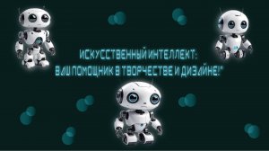 Искусственный интеллект: Ваш помощник в творчестве и дизайне!