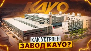 Как выглядит завод мототехники KAYO изнутри? И как собирают мотоциклы? Технологии, которые поражают