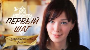 Первый шаг | Христианский фильм