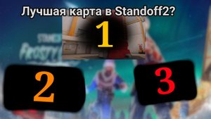 Лучшая карта в standoff 2 это zone 9?