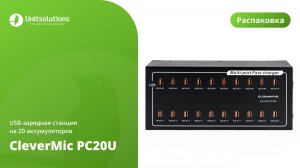 CleverMic PC20U: Распаковка USB-зарядной станции