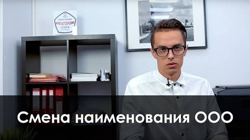 Смена наименования ООО смотреть онлайн