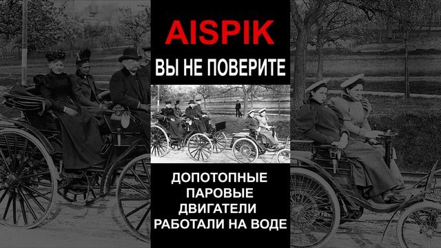 AISPIK ВЫ НЕ ПОВЕРИТЕ ДОПОТОПНЫЕ ПАРОВЫЕ ДВИГАТЕЛИ РАБОТАЛИ НА ВОДЕ