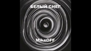 MikeOFF - Белый снег