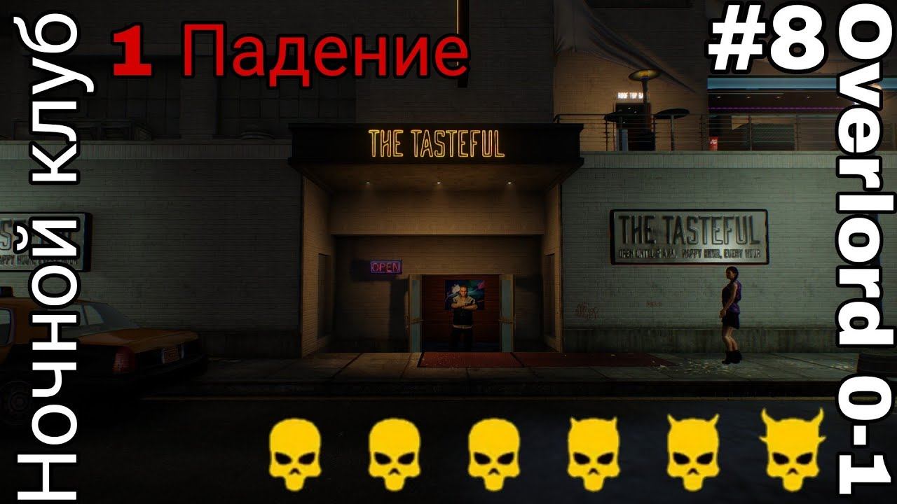 НОЧНОЙ КЛУБ! Лучшее прохождение на высшей сложности по стелсу в одиночку! смотреть онлайн