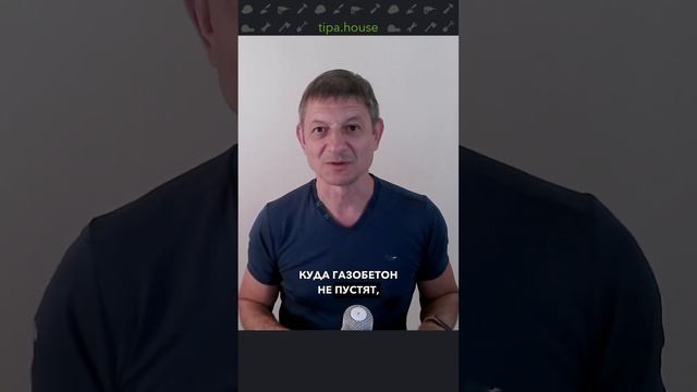 Как КЕРАПЕН УБЪЕТ газобетон?