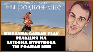 Инвалид Gaidar Play Реакция на Татьяна Куртукова Ты родная мне