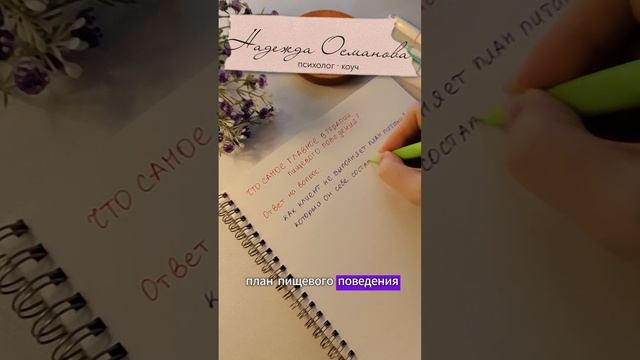 Что самое главное в терапии пищевого поведения? Подпишись  #лишнийвес #питание #тревога