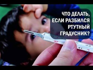 Что будет, если разбить градусник