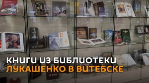 Книги из библиотеки Лукашенко выставлены в Витебске