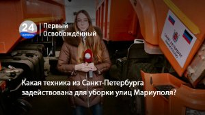 Какая техника из Санкт-Петербурга задействована для уборки улиц Мариуполя 15.11.2024