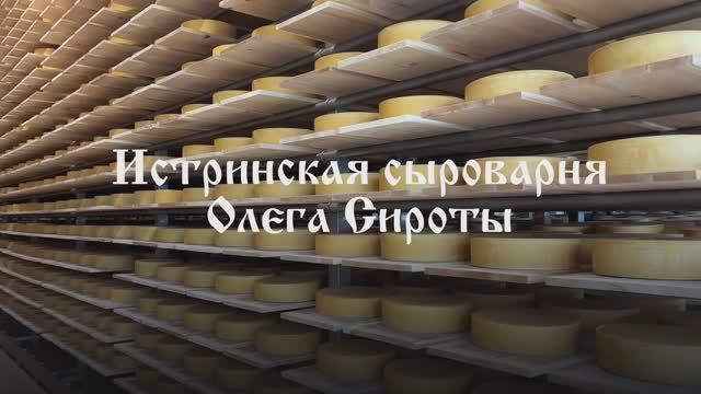 История Истринской сыроварни Олега Сироты