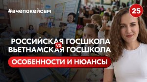 Российская госшкола VS Вьетнамская госшкола | Особенности и нюансы