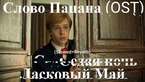 Ласковый Май-Седая ночь (Slowed+Reverb)