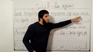 ЧЕТВЁРТЫЙ УРОК ТАДЖВИД И СИФАТЫ, РАЗБОР.