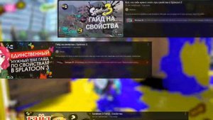 【Splatoon 3 | Сплатун 3】Для самых новеньких.