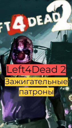 Left 4 Dead 2 компания День 2 35 Зажигательные патроны