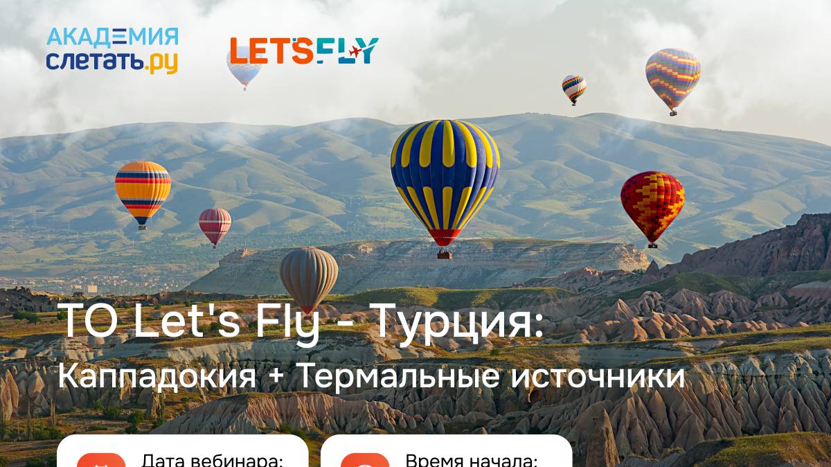 Турция: Каппадокия + термальные источники от ТО Let's Fly. Вебинар 15.11.24