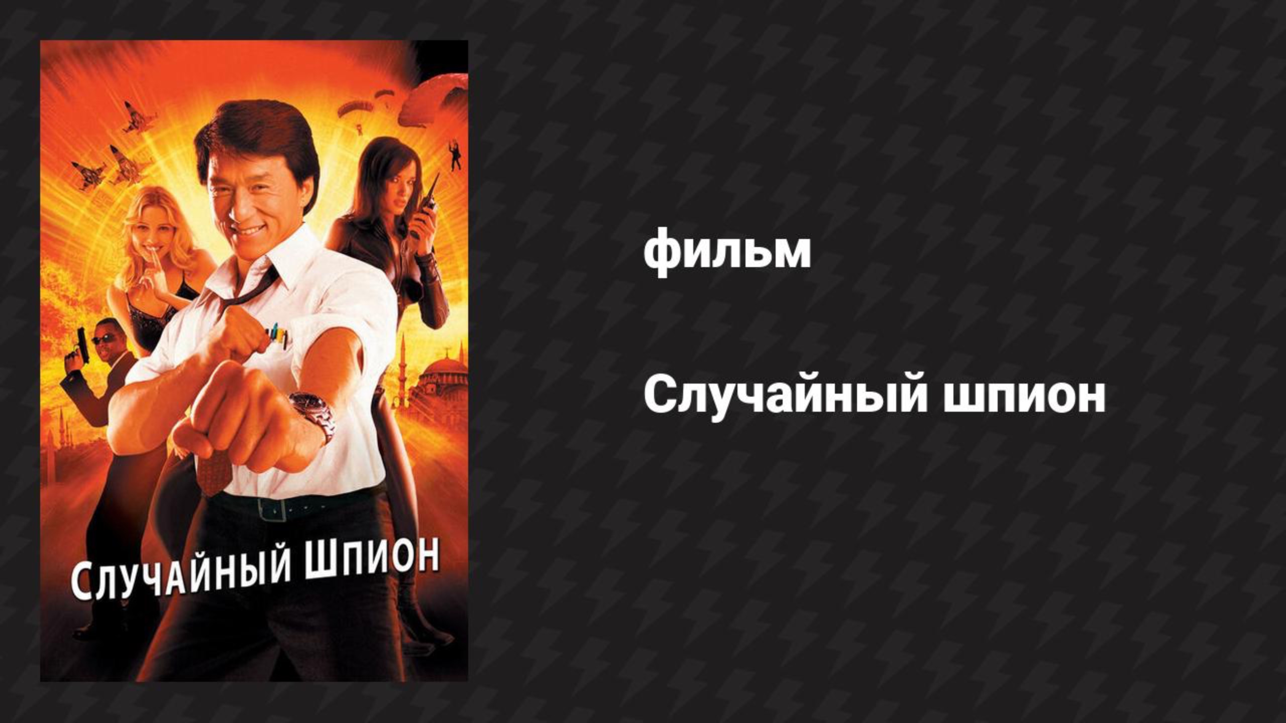 Случайный шпион (фильм, 2000)