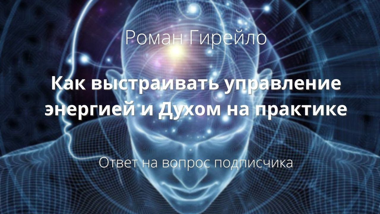 Как выстраивать управление энергией и духом на практике.