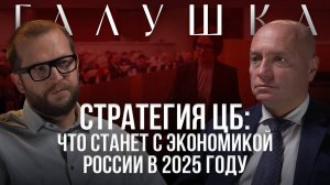 АЛЕКСАНДР ГАЛУШКА: Про стратегию ЦБ,ключевую ставку и будущее экономики России