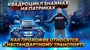 Патрики: Как прохожие относятся к нестандартному транспорту | Квадроцикл Sharmax на Патриках