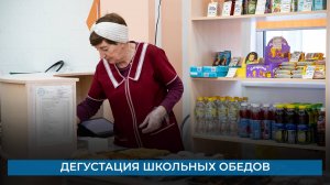 Дегустация школьных обедов