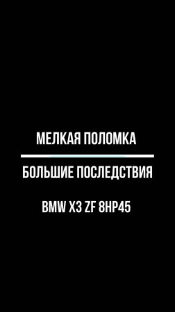 "Мелкая" поломка, которая может привести BMW к тяжелым последствиям для АКПП. #shorts