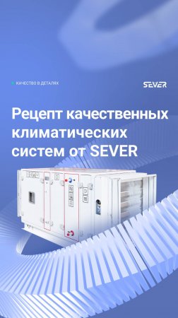 Рецепт завода SEVER