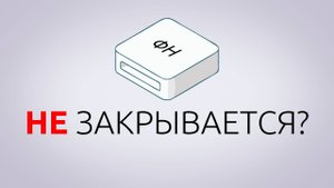 ФИСКАЛЬНЫЙ НАКОПИТЕЛЬ НЕ ЗАКРЫВАЕТСЯ