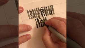 Пишу русские пословицы и поговорки славянской вязью. Кому война, а кому мать родна.