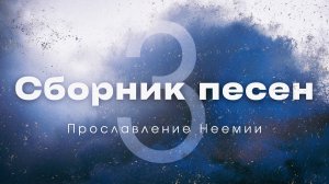 Сборник Прославления №3 | Церковь "Неемия" г. Омск