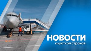 Новости короткие 15.11.2024