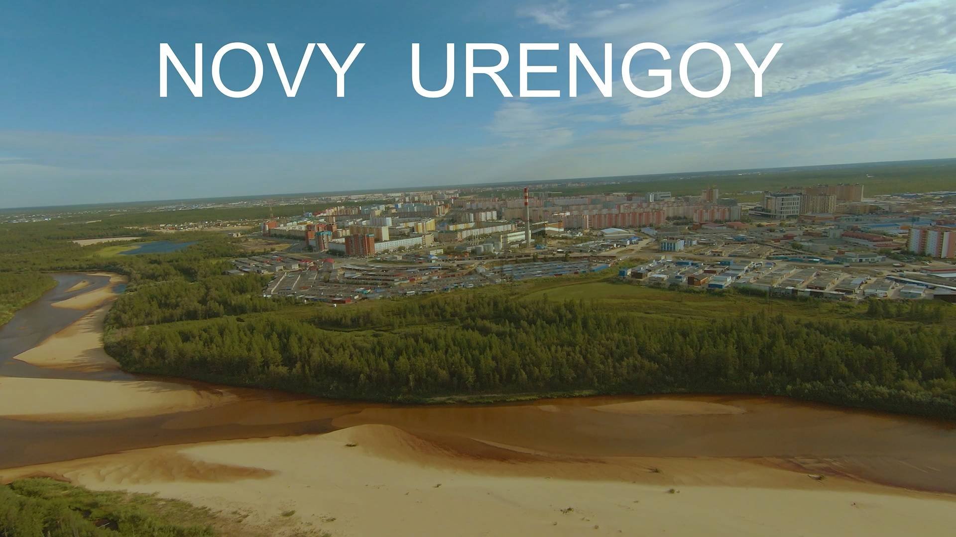 НОВЫЙ УРЕНГОЙ