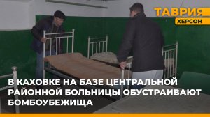 В Каховке на базе Центральной районной больницы обустраивают бомбоубежища