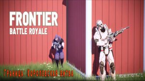 Frontier: Battle Royale - Выживет только сильнейший.