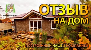 ОТЗЫВ ЗАКАЗЧИКА на дом построенный нашей компанией, Строительная Артель Александра Войткевича