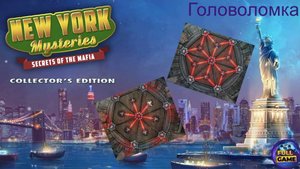 New York Mysteries 1: Secrets of the Mafia (Головоломка с рубинами в подземелье)