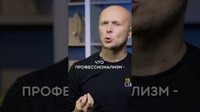 Как демонстрировать профессионализм и компетентность?