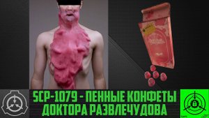 SCP-1079 - Пенные конфеты Доктора Развлечудова 【СТАРАЯ ОЗВУЧКА】