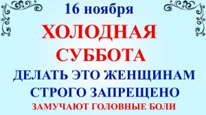 16 ноября День Анны Холодной. Что нельзя делать 16 ноября. Народные традиции и приметы