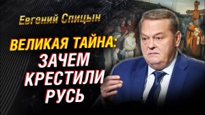 Крещение Руси： нестыковки и мифы. Крах язычества. Сталин и «Третий Рим». Либералы ｜ Евгений Спицын