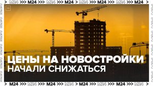 Цены на квартиры в московских новостройках начали снижаться - Москва 24