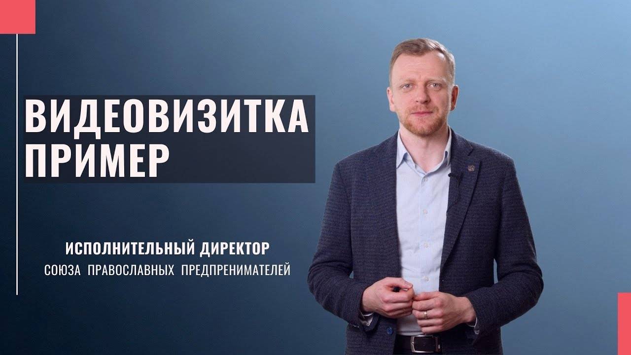 Самопрезентация. Как рассказать о себе и своем деле. Видеовизитка. Пример.