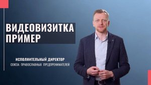 Самопрезентация. Как рассказать о себе и своем деле. Видеовизитка. Пример.