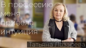 Татьяна Александровна Лазарева. "В профессию меня привела интуиция"