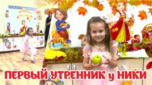 Первый утренник у Ники #осень #умничка #приветяника #ника #аришаиника #утренник #autumn