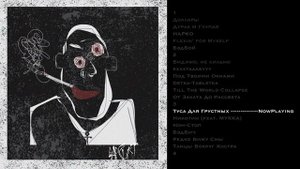 badCurt - Никотин (feat. МУККА) #badCurt  #Никотин #МУККА