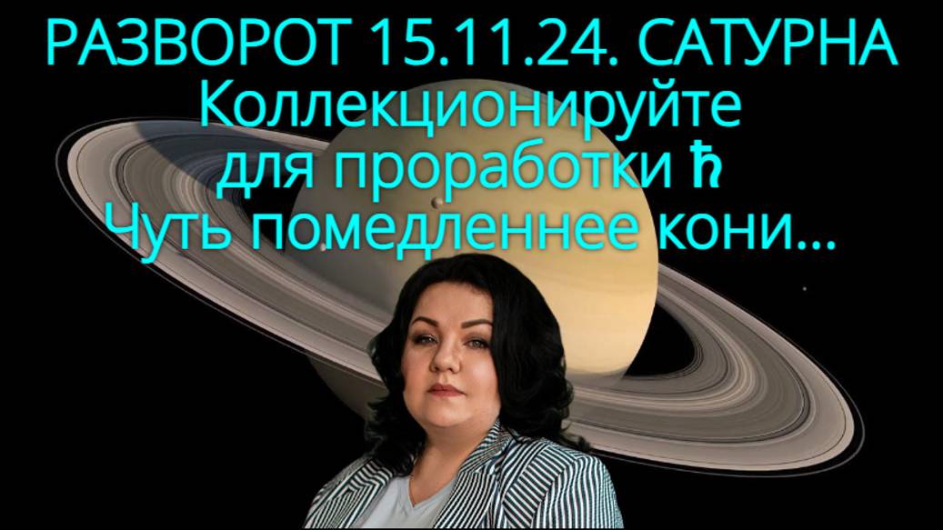 РАЗВОРОТ САТУРНА 15.11.24 г. Коллекционируйте для проработки ♄. Чуть помедленнее кони...