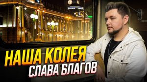 Слава Благов - НАША КОЛЕЯ | Премьера!